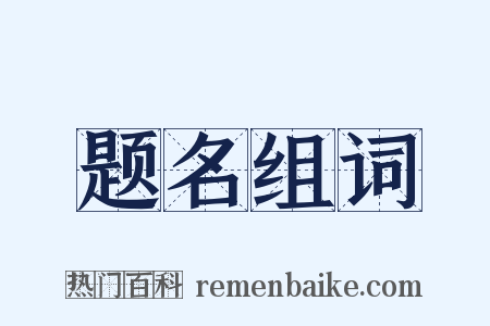 题名组词是什么意思的图片